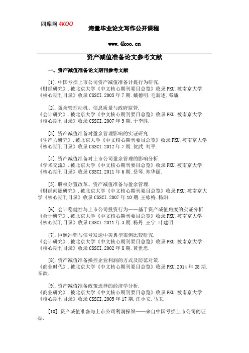 资产减值准备论文参考文献范例