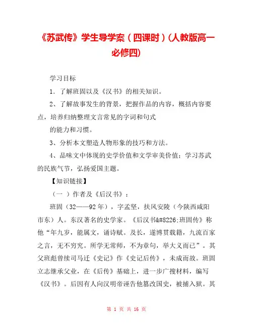 《苏武传》学生导学案(四课时)(人教版高一必修四) 