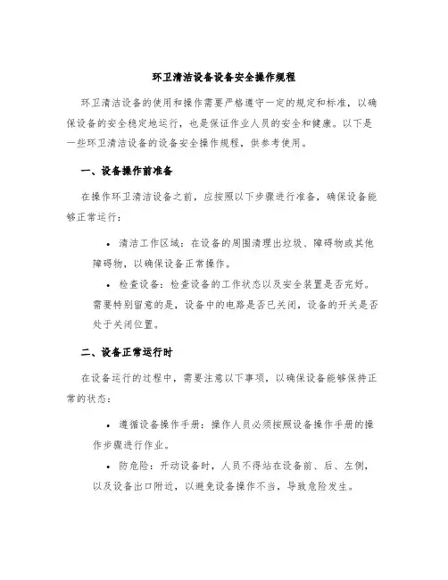 环卫清洁设备设备安全操作规程