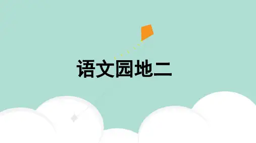 六年级下册语文语文园地二-人教  PPT课件