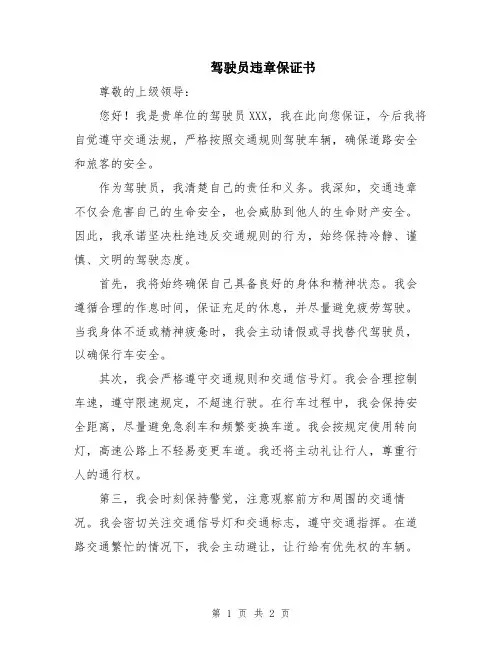 驾驶员违章保证书