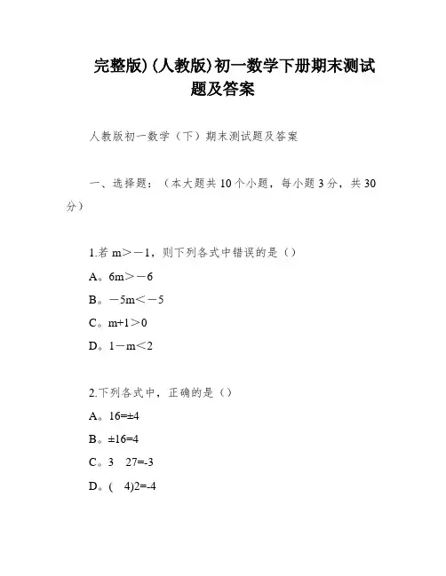 完整版)(人教版)初一数学下册期末测试题及答案