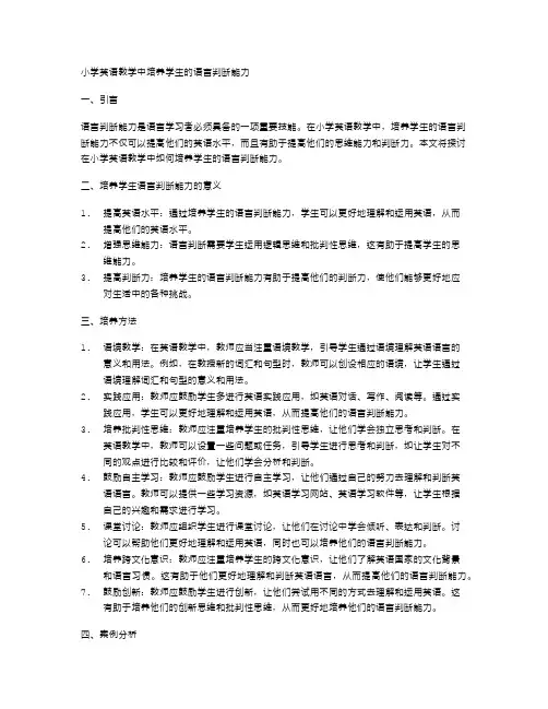 小学英语教学中培养学生的语言判断能力