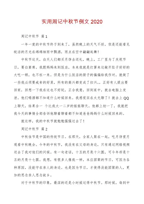 实用周记中秋节例文2020