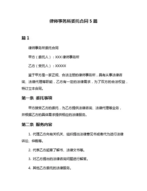 律师事务所委托合同5篇