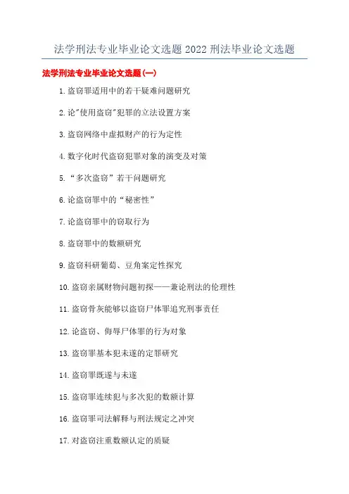 法学刑法专业毕业论文选题2022刑法毕业论文选题