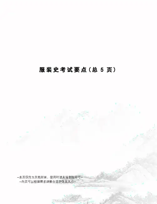 服装史考试要点