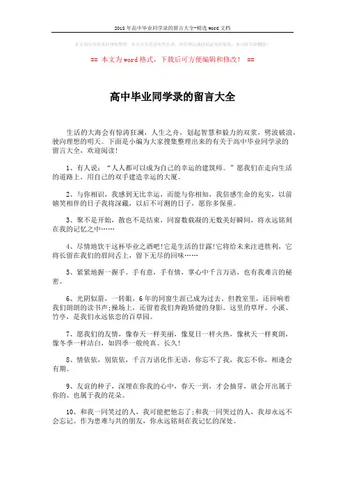 2018年高中毕业同学录的留言大全-精选word文档 (5页)