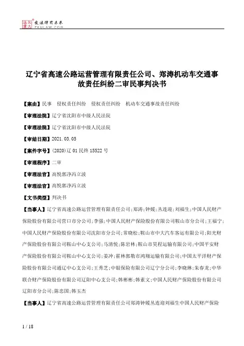 辽宁省高速公路运营管理有限责任公司、郑涛机动车交通事故责任纠纷二审民事判决书