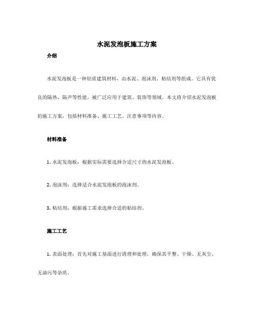 水泥发泡板施工方案