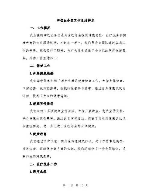 学校医务室工作总结样本（三篇）
