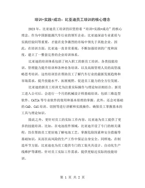 培训+实践=成功：比亚迪员工培训的核心理念