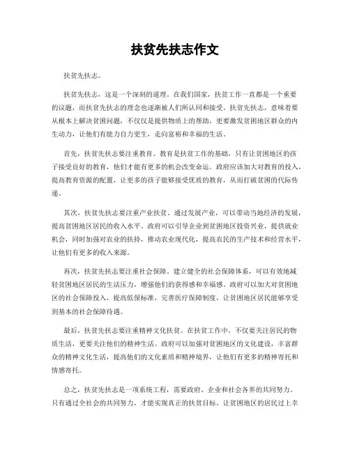 扶贫先扶志作文