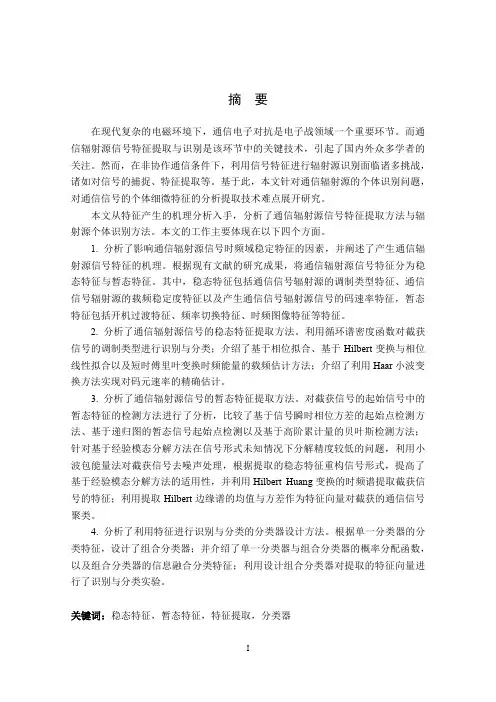 通信信号特征提取与识别技术研究