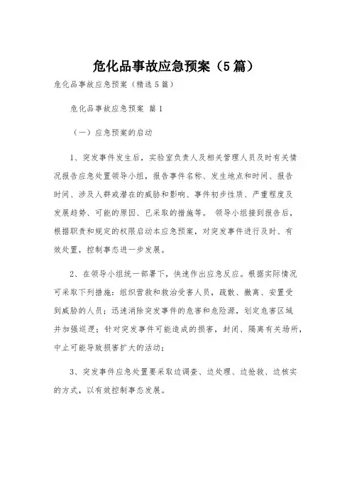 危化品事故应急预案(5篇)