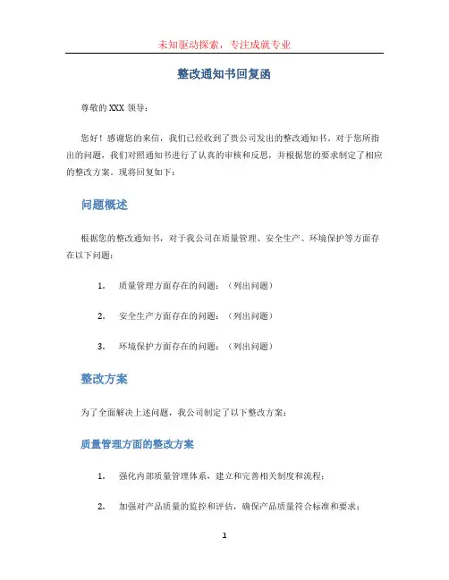 整改通知书回复函