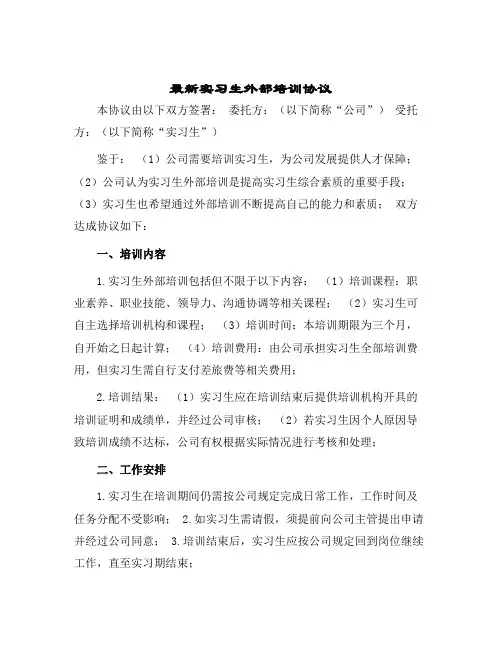 最新实习生外部培训协议