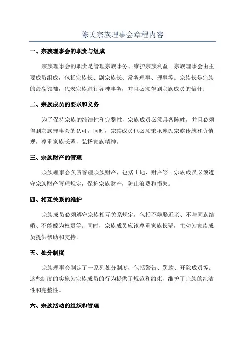 陈氏宗族理事会章程内容