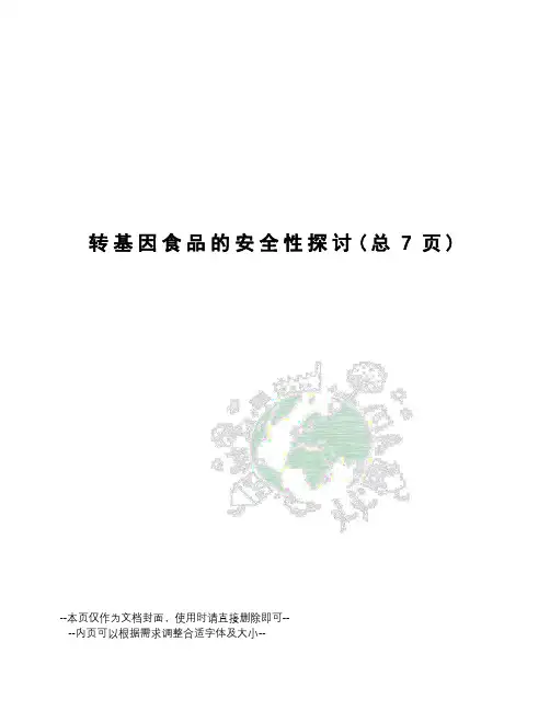 转基因食品的安全性探讨