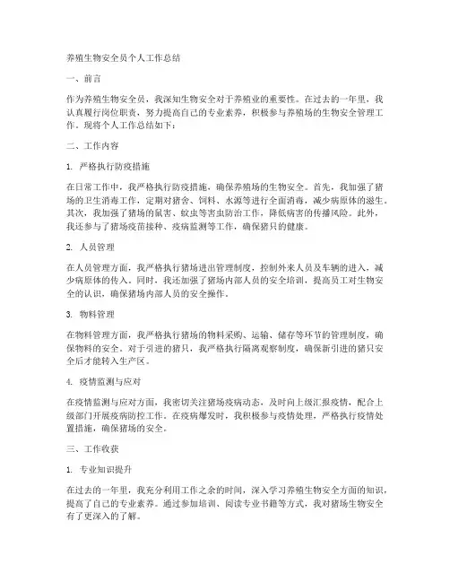 养殖生物安全员个人工作总结