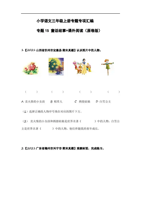 小学语文三年级上册专题专项汇编  专题15 童话故事+课外阅读(原卷版)