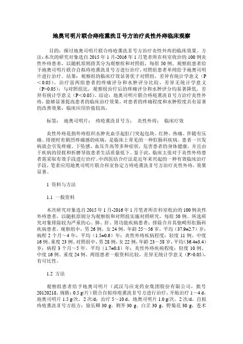 地奥司明片联合痔疮熏洗Ⅱ号方治疗炎性外痔临床观察
