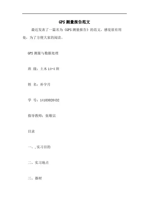 GPS测量报告范文