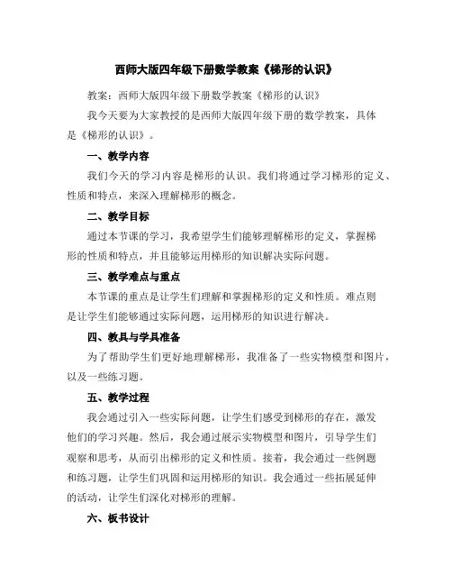 西师大版四年级下册数学教案-《梯形的认识》