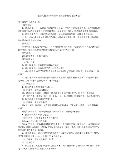 最新人教版六年级数学下册全册教案(最新6篇)