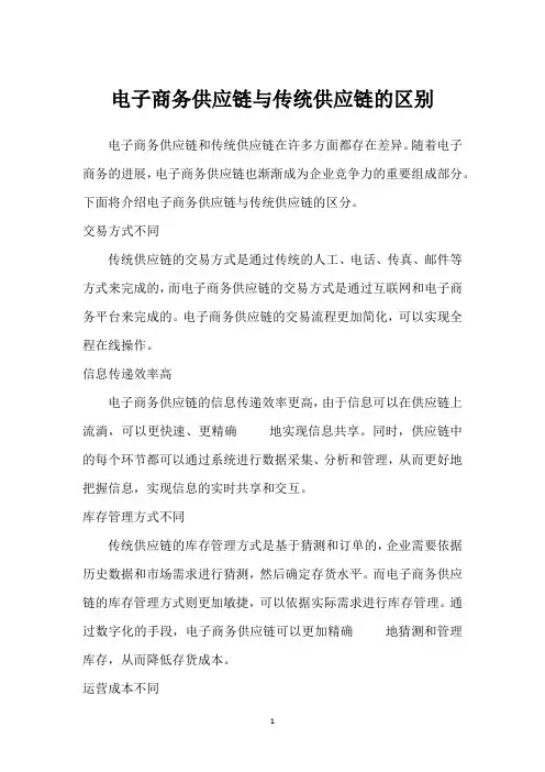 电子商务供应链与传统供应链的区别_1
