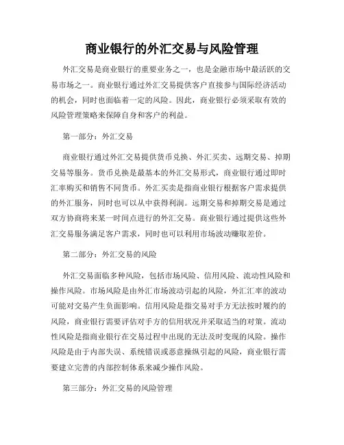 商业银行的外汇交易与风险管理
