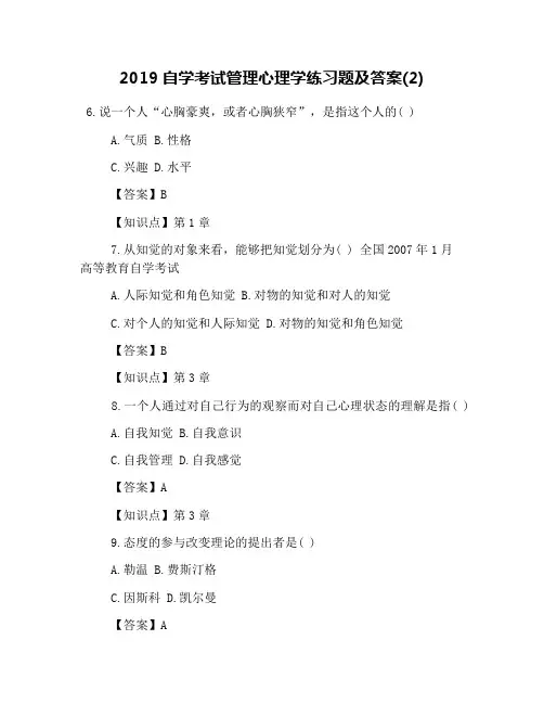 2019自学考试管理心理学练习题及答案(2)
