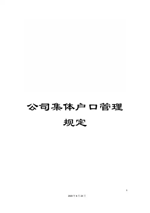 公司集体户口管理规定
