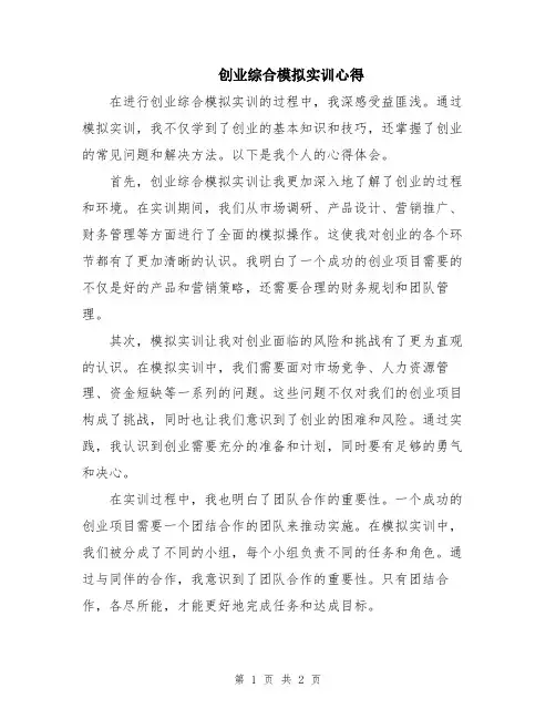 创业综合模拟实训心得