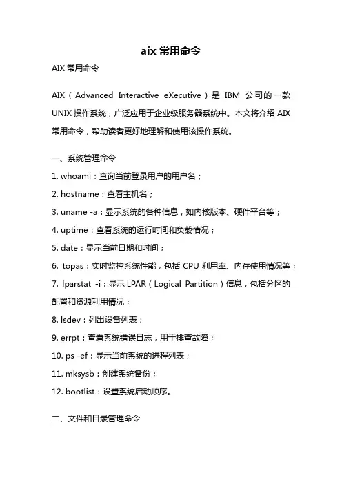 aix 常用命令