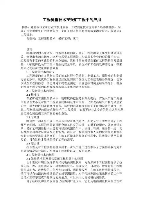 工程测量技术在采矿工程中的应用
