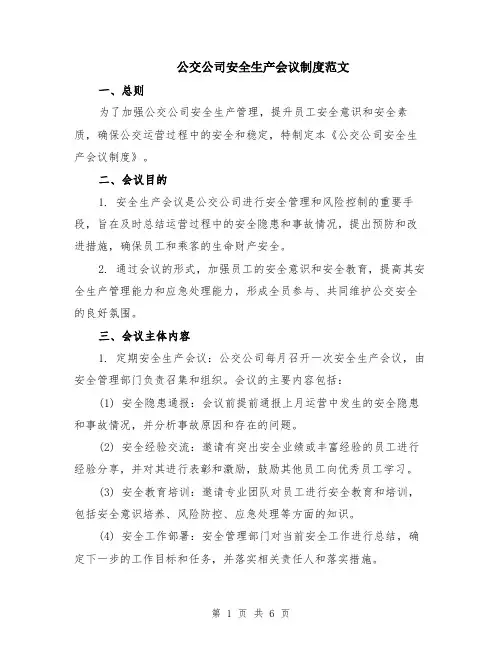 公交公司安全生产会议制度范文（二篇）