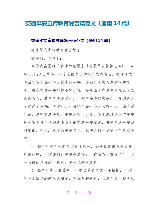 交通安全宣传教育发言稿范文(通用14篇)