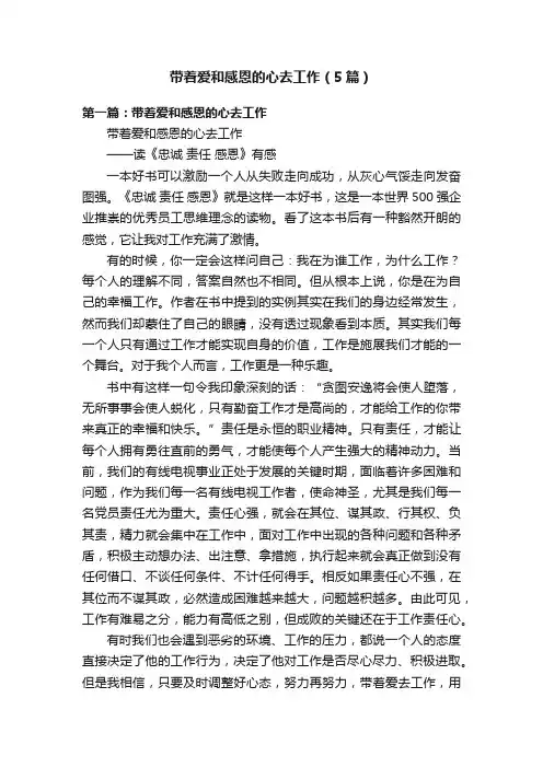 带着爱和感恩的心去工作（5篇）