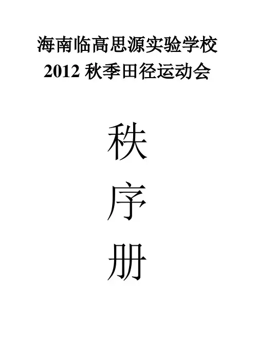 海南临高思源实验学校2012运动会完稿