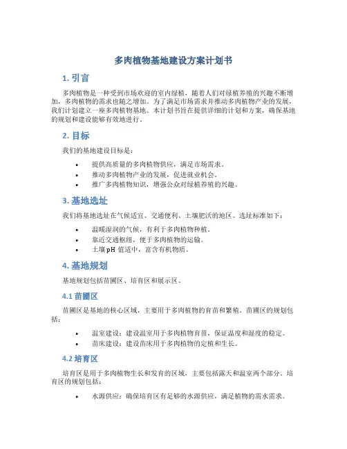 多肉植物基地建设方案计划书