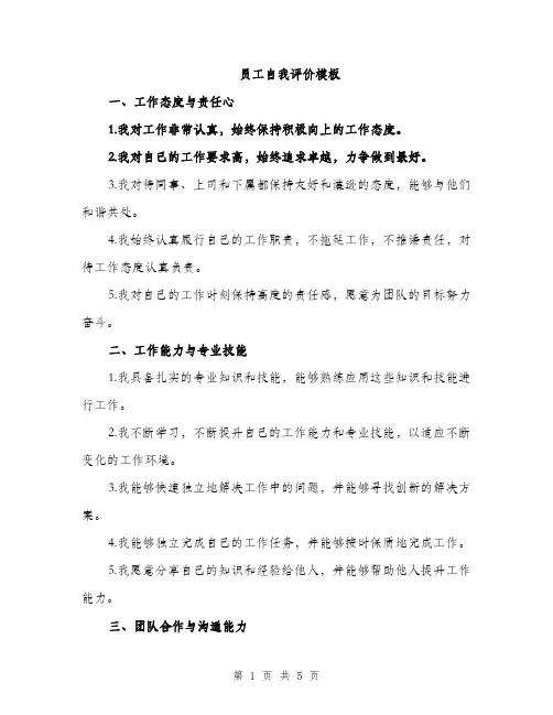 员工自我评价模板（二篇）