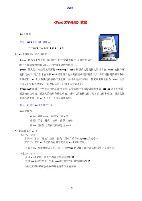 河北省秦皇岛市抚宁县驻操营学区初级中学初中信息技术《Word文字处理》教案