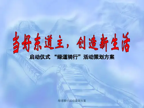 绿道骑行活动策划方案 精品