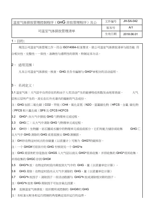 温室气体排放管理控制程序(GHG排放管理程序)及公司温室气体排放管理清单