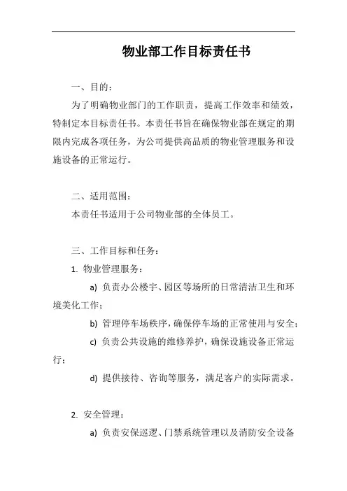 (一篇就够)物业部工作目标责任书完整版