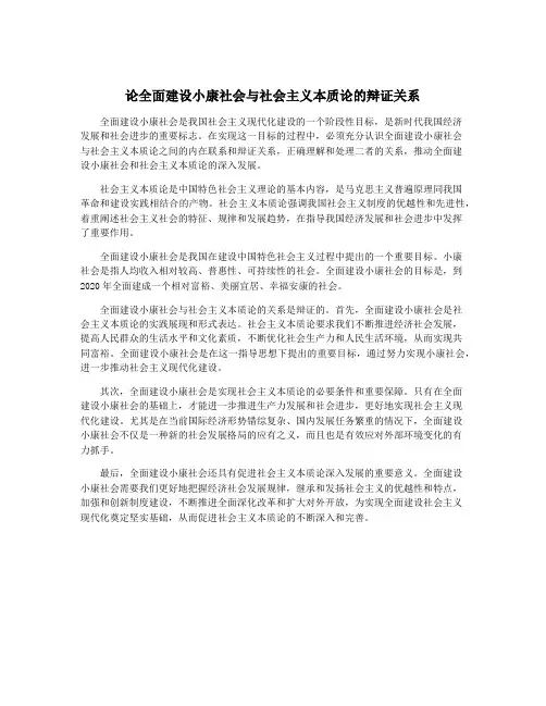 论全面建设小康社会与社会主义本质论的辩证关系
