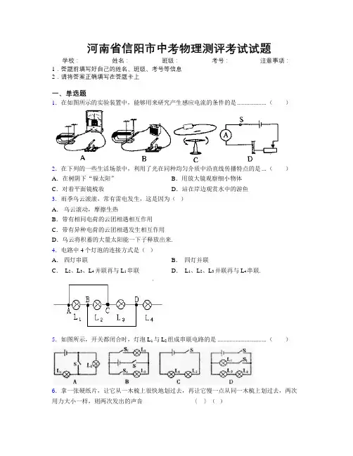 最新河南省信阳市中考物理测评考试试题附解析