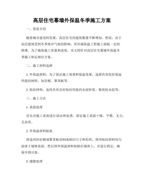 高层住宅幕墙外保温冬季施工方案