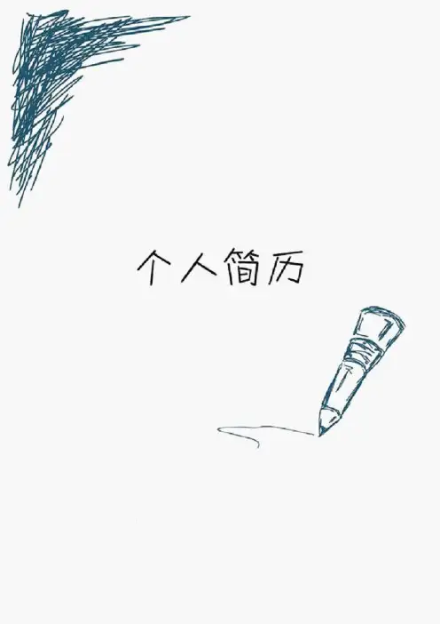 漫画风格个人简历范本